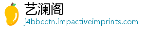 艺澜阁